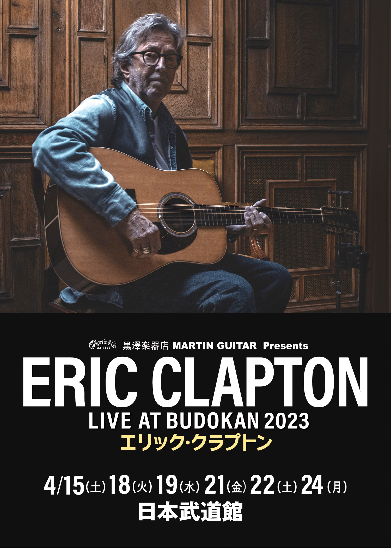 黒澤楽器店 MARTIN GUITAR Presents エリック・クラプトン LIVE AT BUDOKAN 2023 4月15日（土）・18日（火）・19日（水）・21日（金）・22日（土）・24日（月）日本武道館